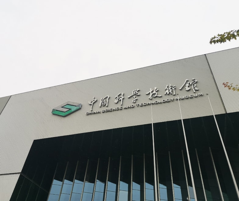 BANNER 中国科学技术馆